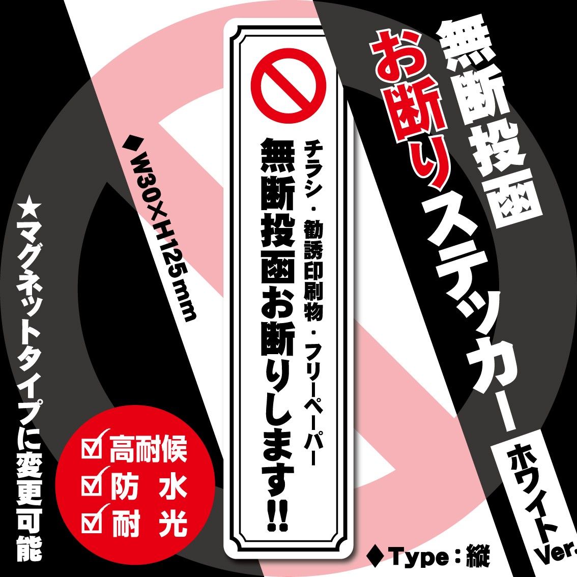 【無断投函お断りステッカー・ホワイトVer.】縦タイプ～+100円でマグネットタイプに変更可能～　チラシお断りステッカー