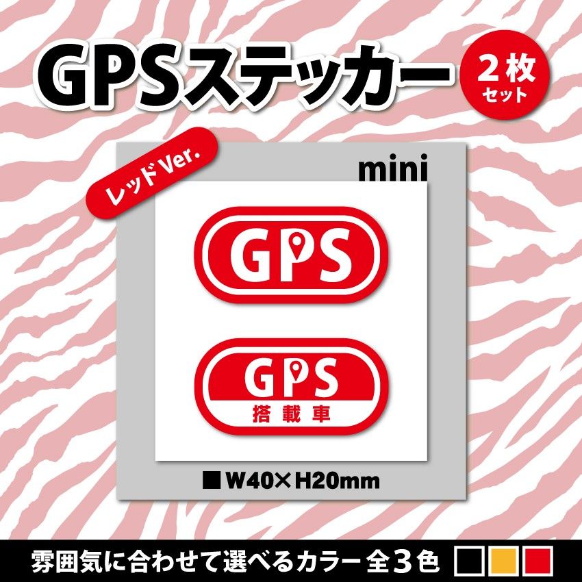 【GPSステッカー・ミニ／レッドVer.】盗難防止ステッカー　セキュリティシール