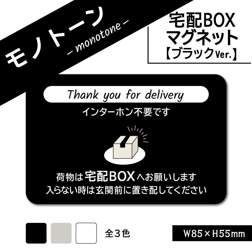 【モノトーンの宅配BOXマグネット・ブラックVer.】宅配ボックスマグネット　置き配マグネット