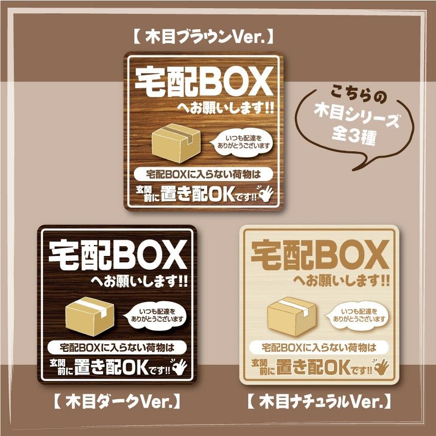 【宅配BOXステッカー・木目ブラウンVer.】～＋150円でマグネットタイプに変更可能～　宅配ボックスステッカー／置き配ステッカー