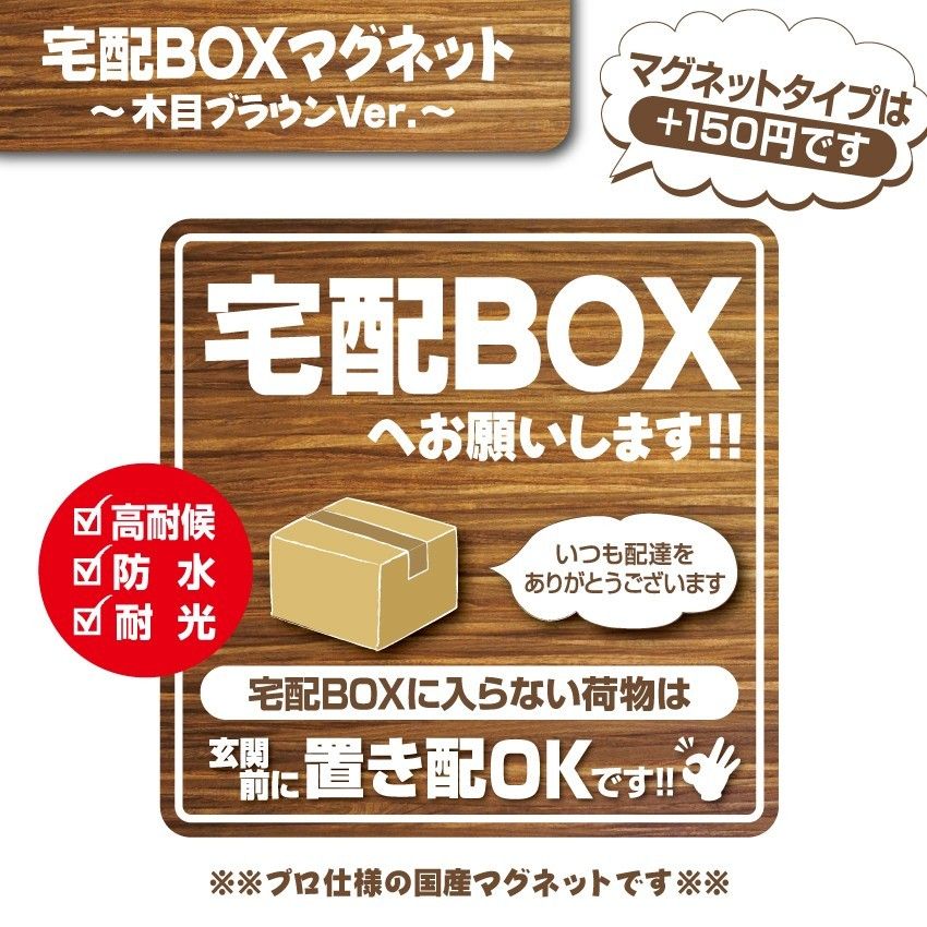 【宅配BOXステッカー・木目ブラウンVer.】～＋150円でマグネットタイプに変更可能～　宅配ボックスステッカー／置き配ステッカー