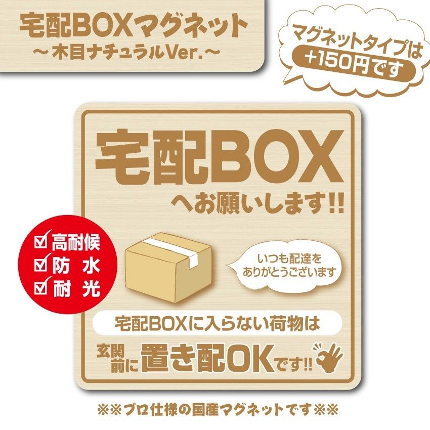 【宅配BOXステッカー・木目ナチュラルVer.】～+150円でマグネットタイプに変更可能～　宅配ボックスステッカー／置き配