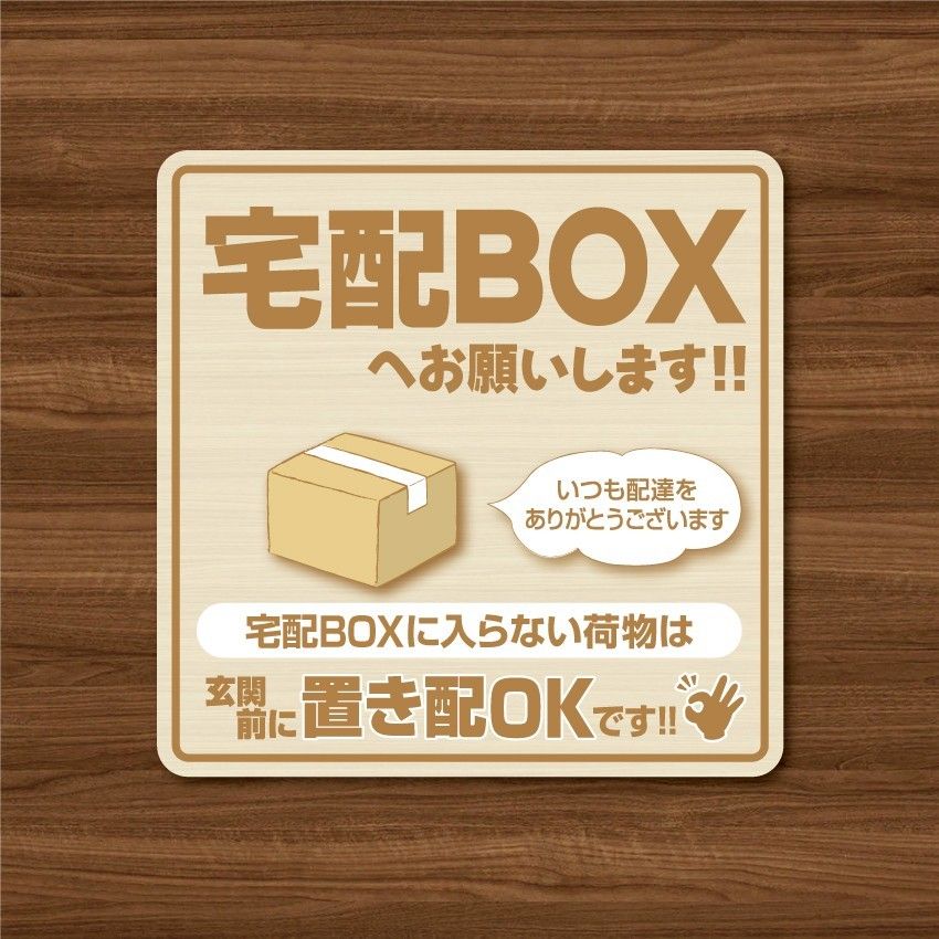 【宅配BOXステッカー・木目ナチュラルVer.】～+150円でマグネットタイプに変更可能～　宅配ボックスステッカー／置き配