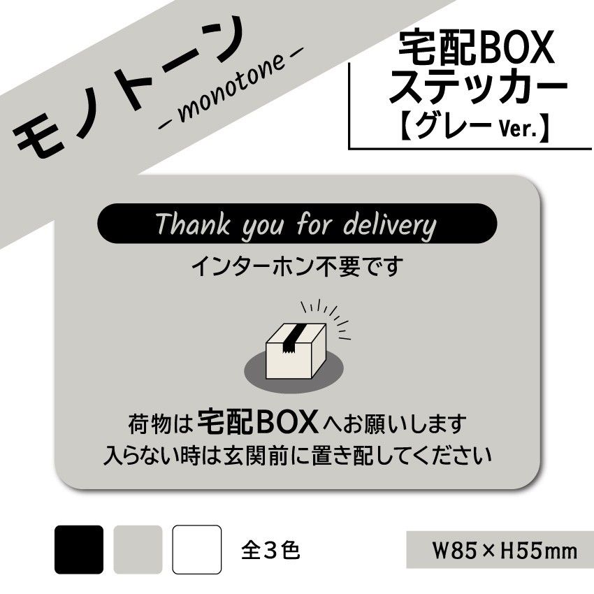 【モノトーンの宅配BOXステッカー・グレーVer.】宅配ボックスステッカー　置き配ステッカー