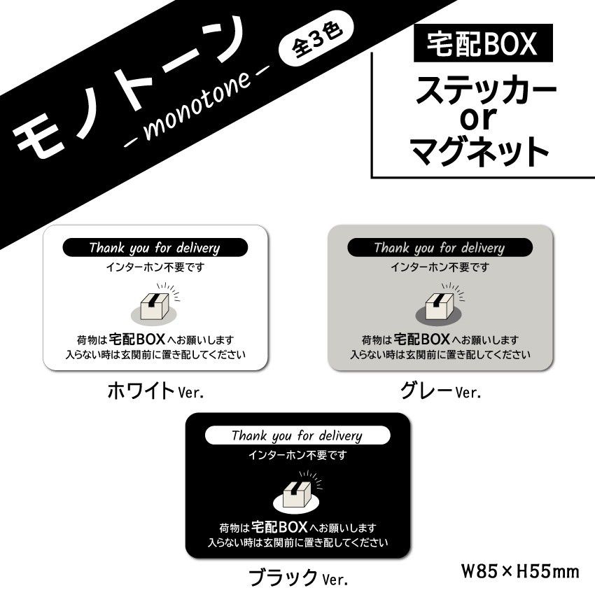 【モノトーンの宅配BOXステッカー・ホワイトVer.】宅配ボックスステッカー　置き配ステッカー