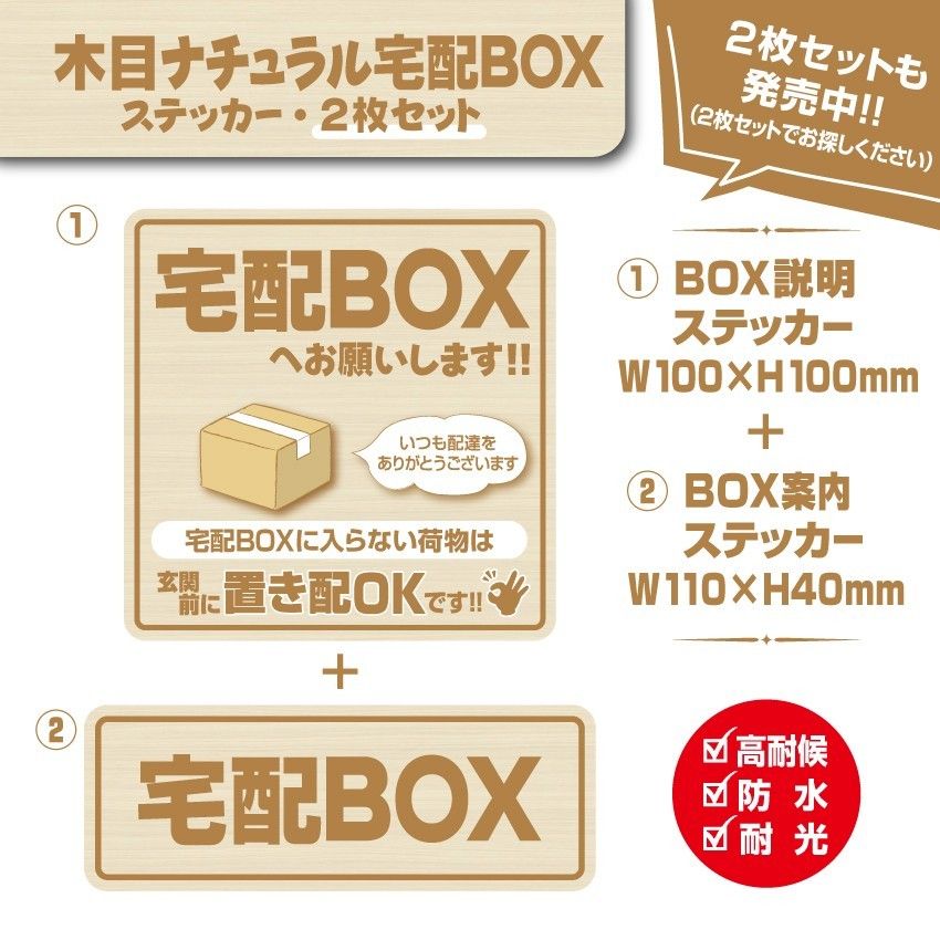 【宅配BOXステッカー・木目ナチュラルVer.】～+150円でマグネットタイプに変更可能～　宅配ボックスステッカー／置き配