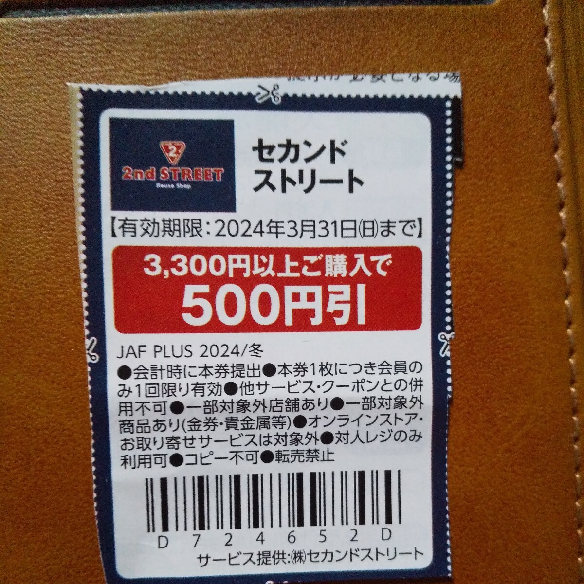 JAF セカンドストリート　クーポン　2024.03.31まで　3300円以上購入で500円引き_画像1