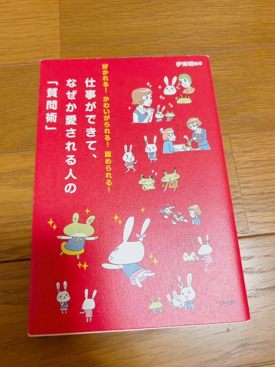 仕事ができて、なぜか愛される人の「質問術」伊藤明監修ビジネススキル