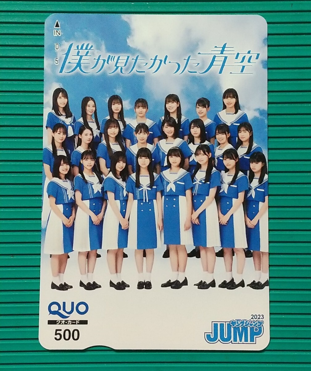 ぼくあお.≪ : 抽プレ 僕が見たかった青空 / ヤングジャンプ JUMP オリジナル クオカード QUO500 当選通知書付き 1枚 。の画像1