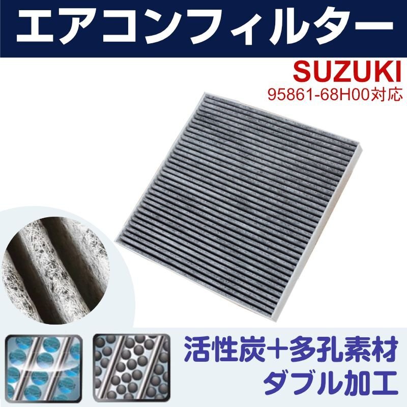 エアコンフィルター SUZUKI DA17V/DA17W エブリイワゴン/エブリイバン ターボ含 H27.2-R4.3 活性炭_画像1