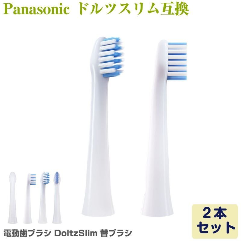 Panasonic Doltz ドルツ（スリム）専用 電動歯ブラシ 替えブラシ 2本 EW0973-W EW0971-W 互換_画像1