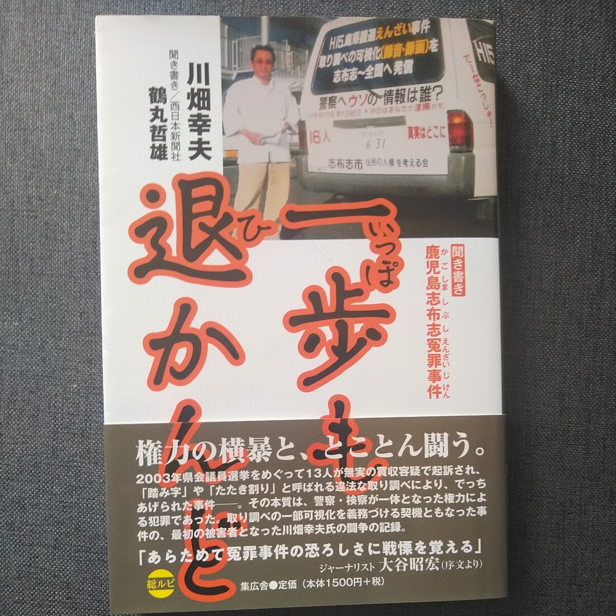 初版帯付 2020年 西日本新聞社 川畑幸夫 一歩も退かんど 聞き書き・鹿児島志布志冤罪事件 2003年鹿児島県議選/鹿児島県警志布志署 _画像1