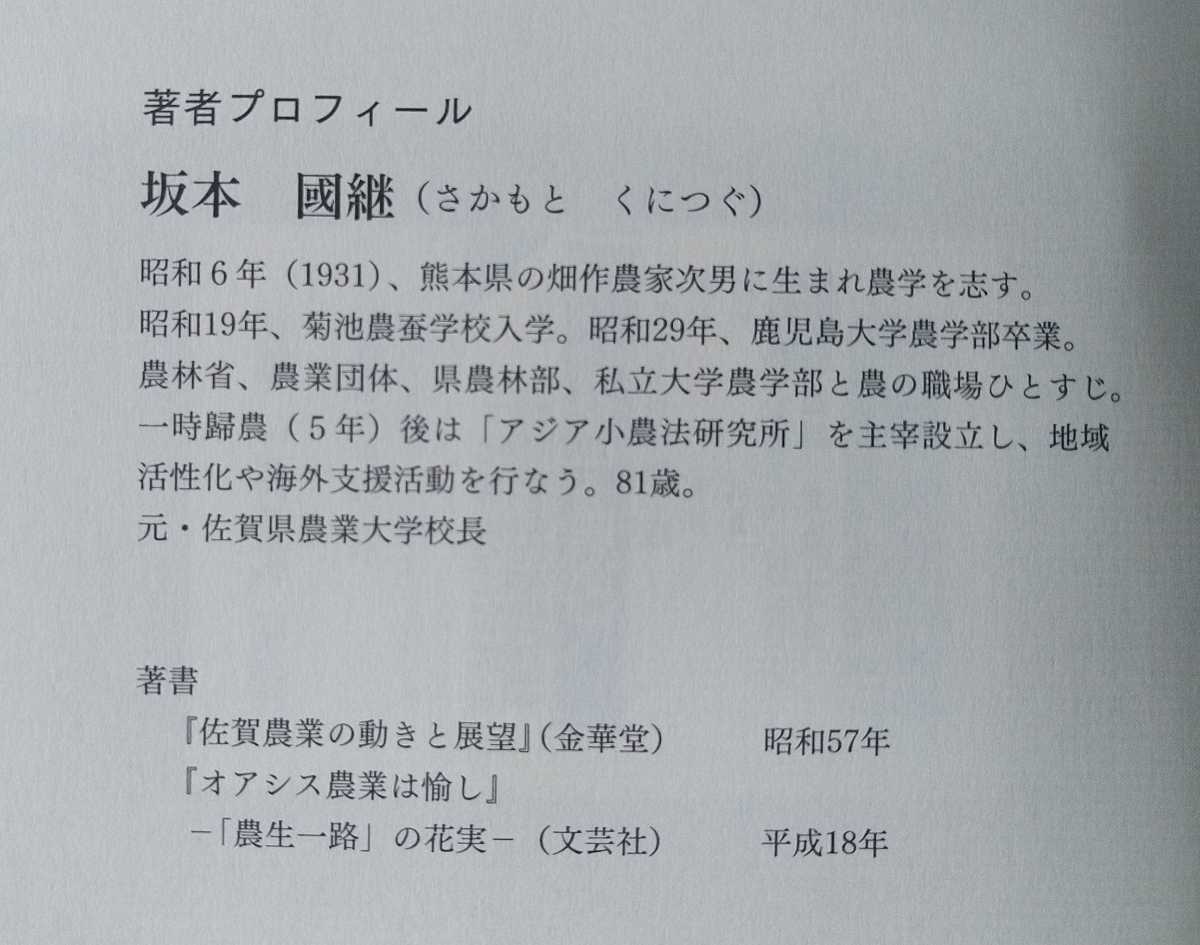 初版帯付 平成24年 佐賀新聞社 坂本國継(元・佐賀県農業大学校長) 農生一路 農ひとすじに生きる アジア小農法研究所_画像5