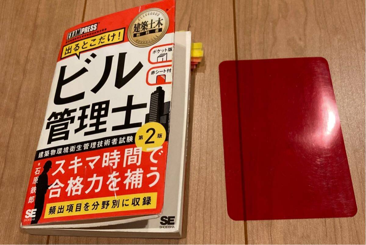 激安レア 出るとこだけビル管理士 赤シート付 第2版 建築物環境衛生管理技術者試験 建築土木教科書 頻出項目を分野別に収録 翔泳社の画像1