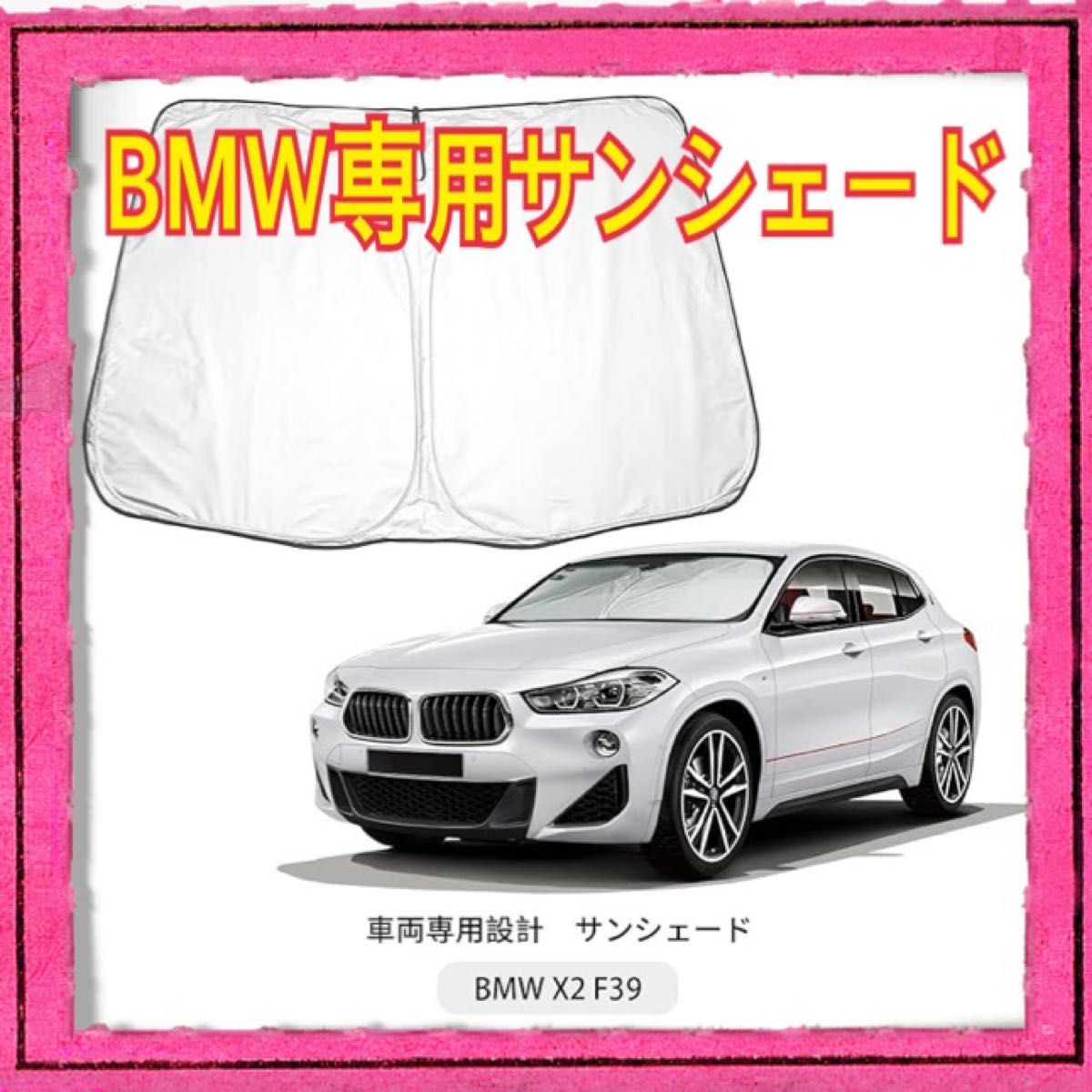 BMW X2シリーズf39 サンシェード 車種専用 フロントガラス遮光＆UVカット 遮熱  アルミ箔 ワンタッチ＆たため収納袋付