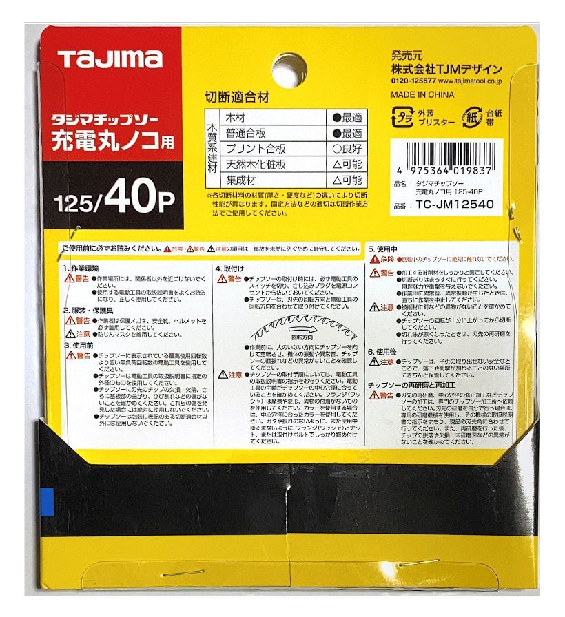 未使用＃2450■タジマ TC-JM12540　充電丸ノコ用チップソー 125×1.2x40P 内径20ｍｍ　木工用　◆3枚セット◆