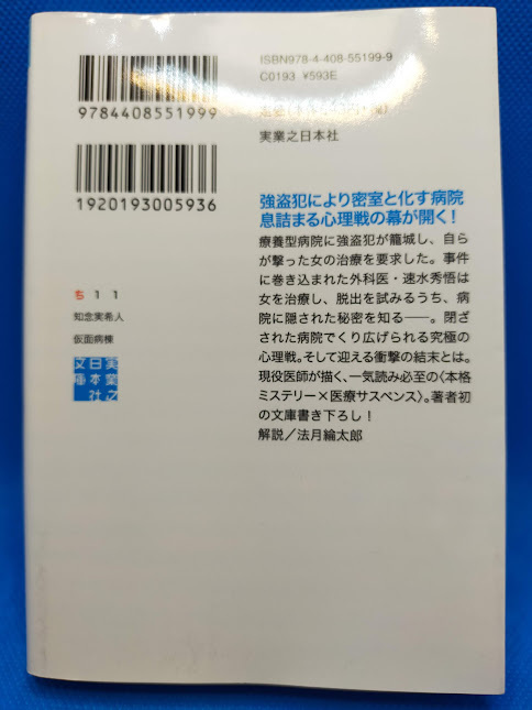 送料無料　仮面病棟　知念実希人　実業之日本社文庫