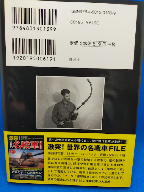 送料無料　本当にあった！特殊兵器大図鑑　横山雅司　彩図社_画像2