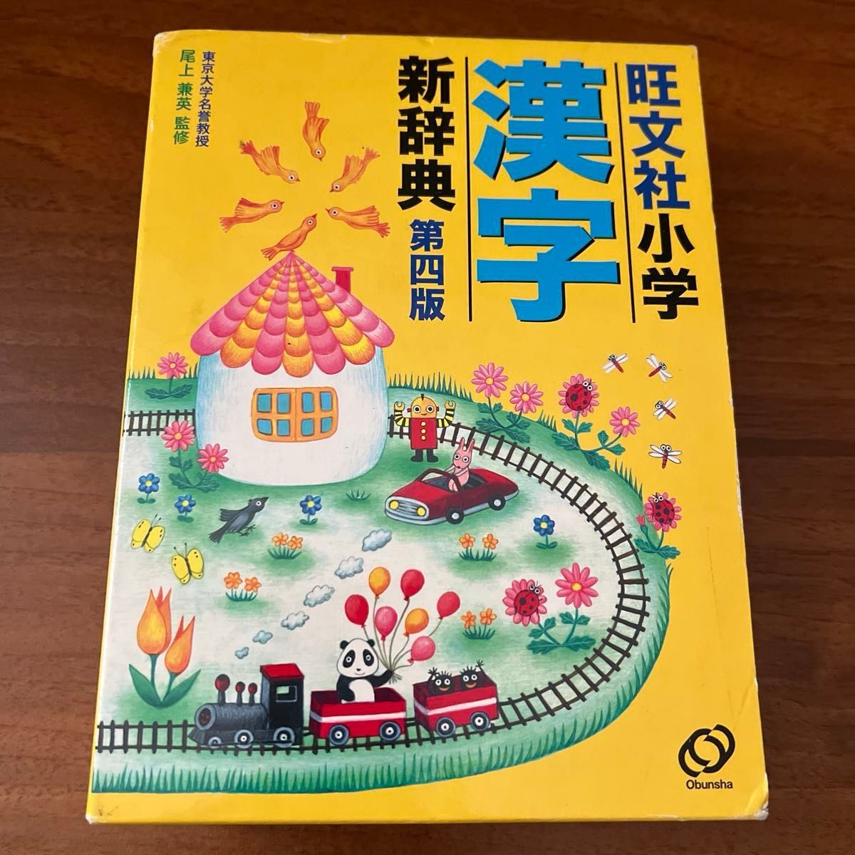 漢字新辞典第４版