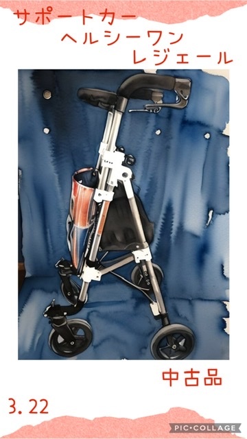 ☆ サポートカー ヘルシーワン レジェール 歩行補助カー ☆中古品