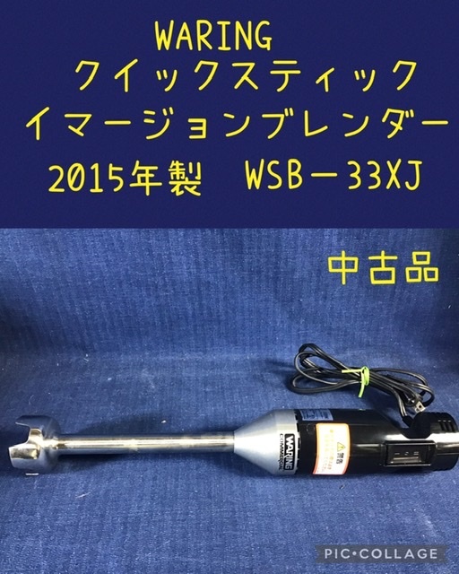 * WARING Quick stick ima- John b Len da-2015 year made WSB-33XJ * secondhand goods 