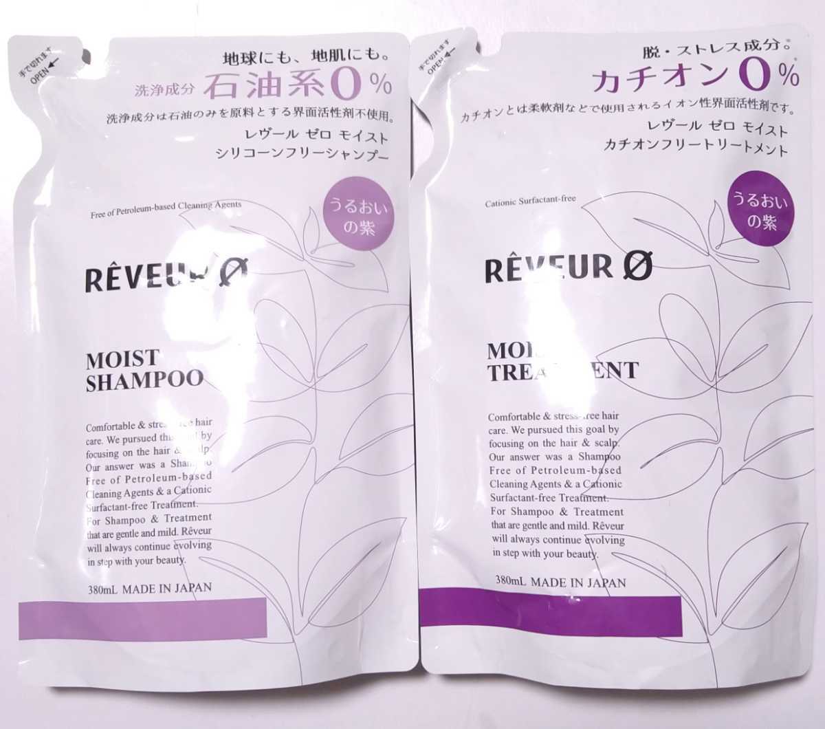 REVEUR 0 レヴール ゼロ モイスト 紫 シリコーンフリーシャンプー 380ml カチオンフリートリートメント380ml つめかえ用 各1個 2個セットの画像1