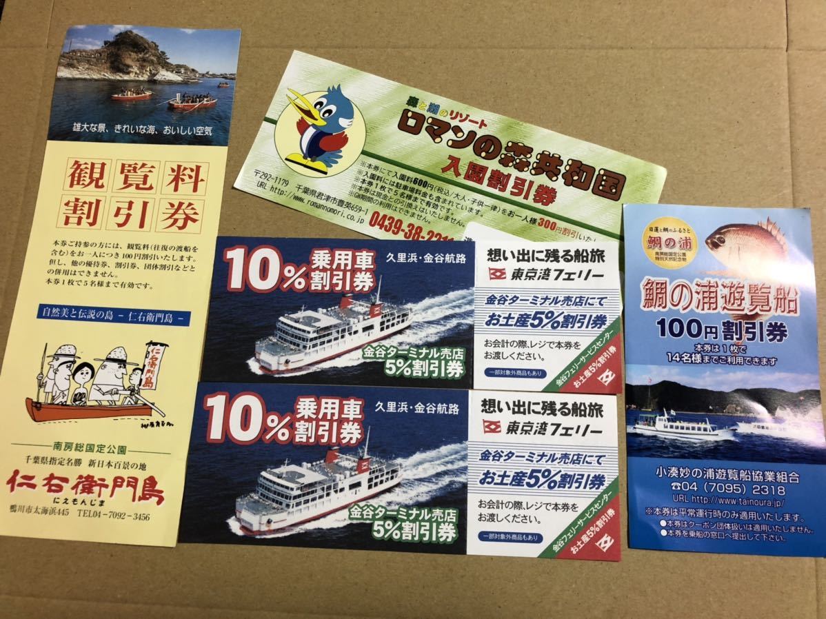 ★千葉県旅の割引券5枚★東京湾フェリー2枚、ロマンの森共和国入園割引券1枚、鯛の浦遊覧船100円割引券1枚、仁右衛門島観覧料割引券1枚_画像1