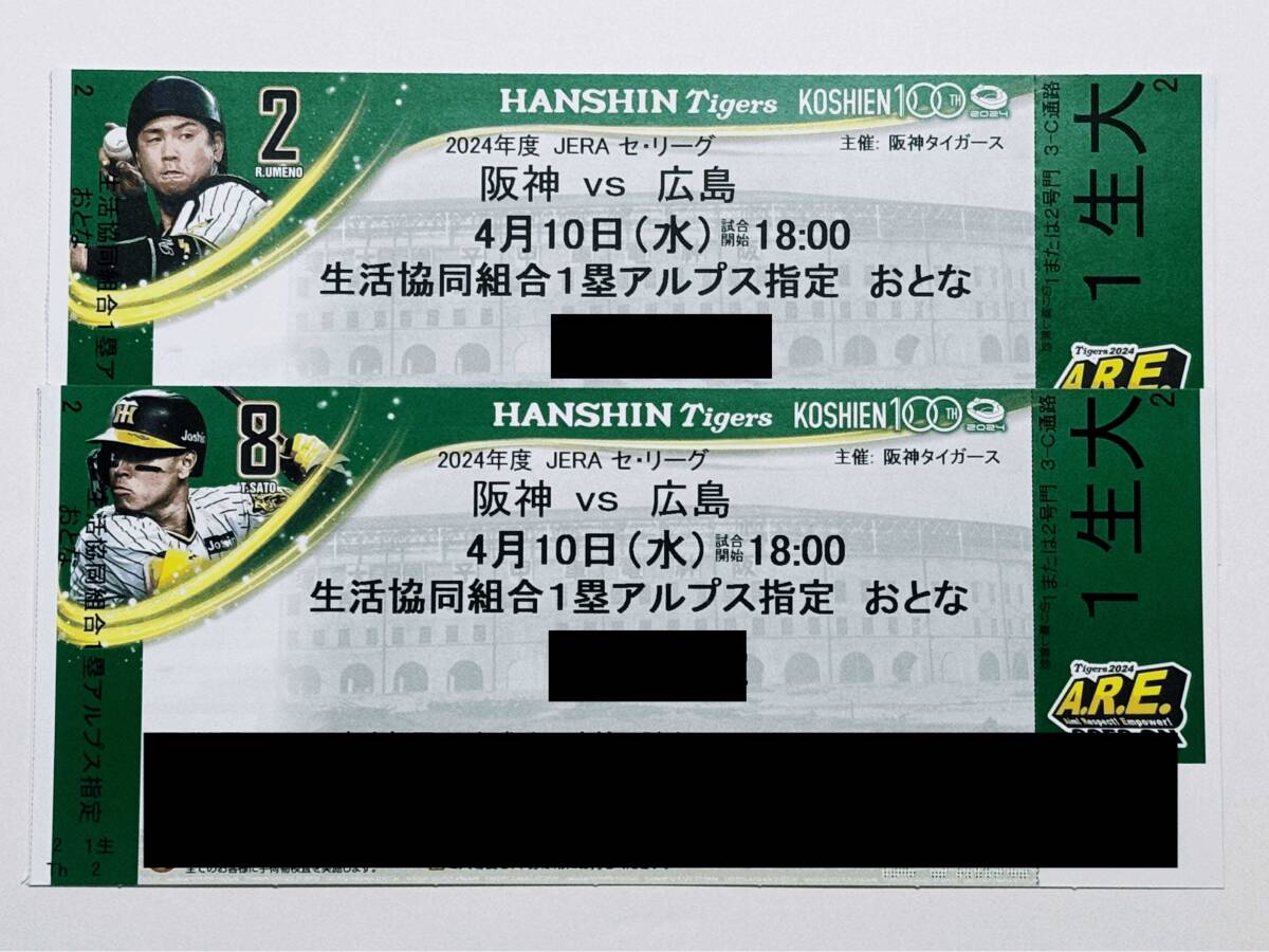 4月10日 18時～ 阪神VS広島 甲子園球場 セ・リーグ １塁アルプス 阪神タイガース チケット 2枚連番の画像1