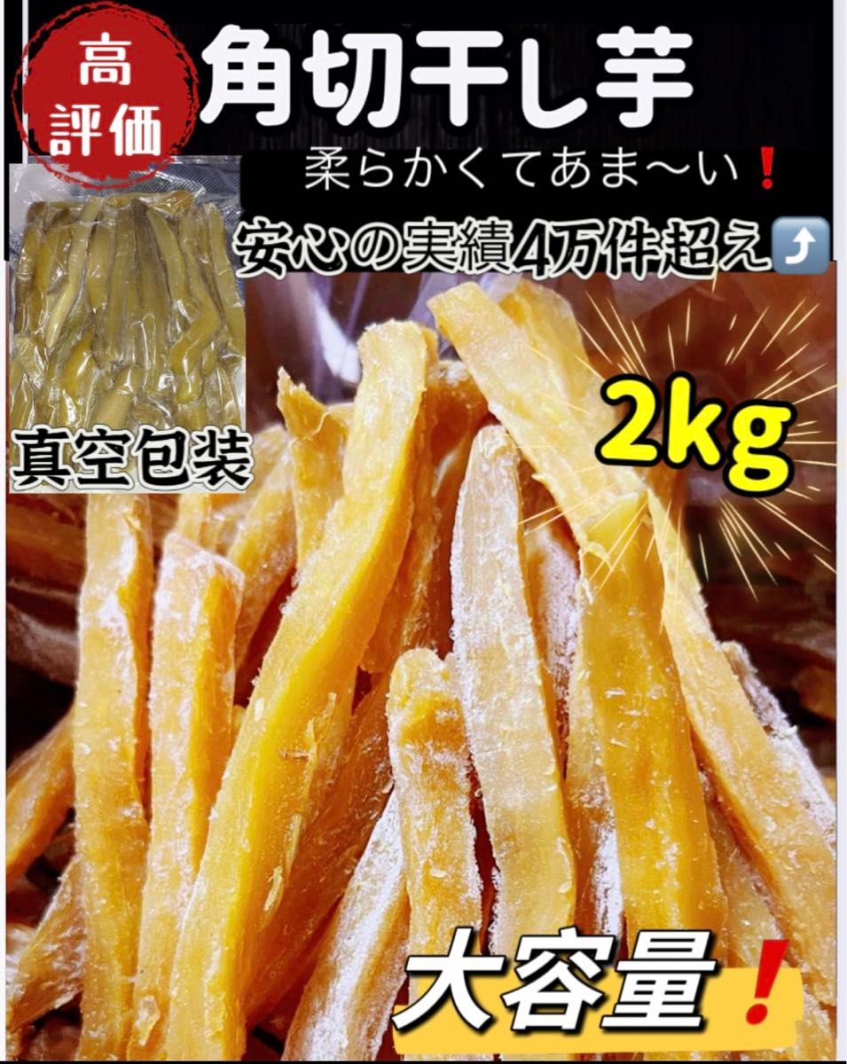 本日限定緊急特売！天日乾燥！大人気　無添加　健康食品　柔らかくて自然のままの甘さ　訳あり　昔ながらの角切り干し芋2kg