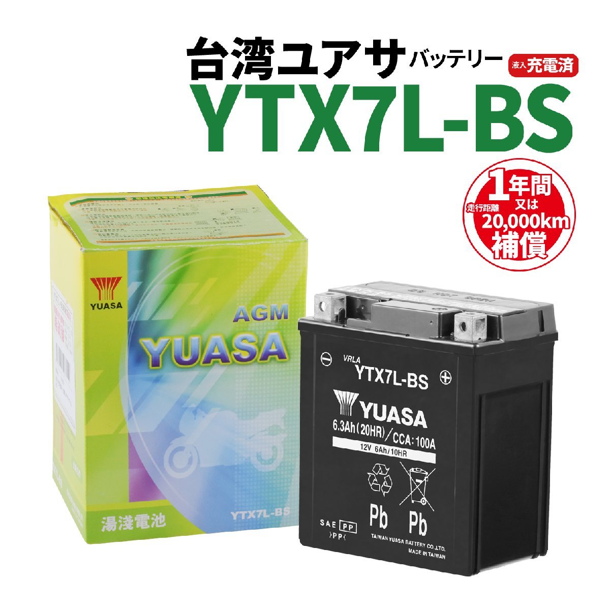 台湾ユアサ YTX7L-BS 液入充電済 バッテリー YUASA 1年間保証付 新品 バイクパーツセンター_画像1