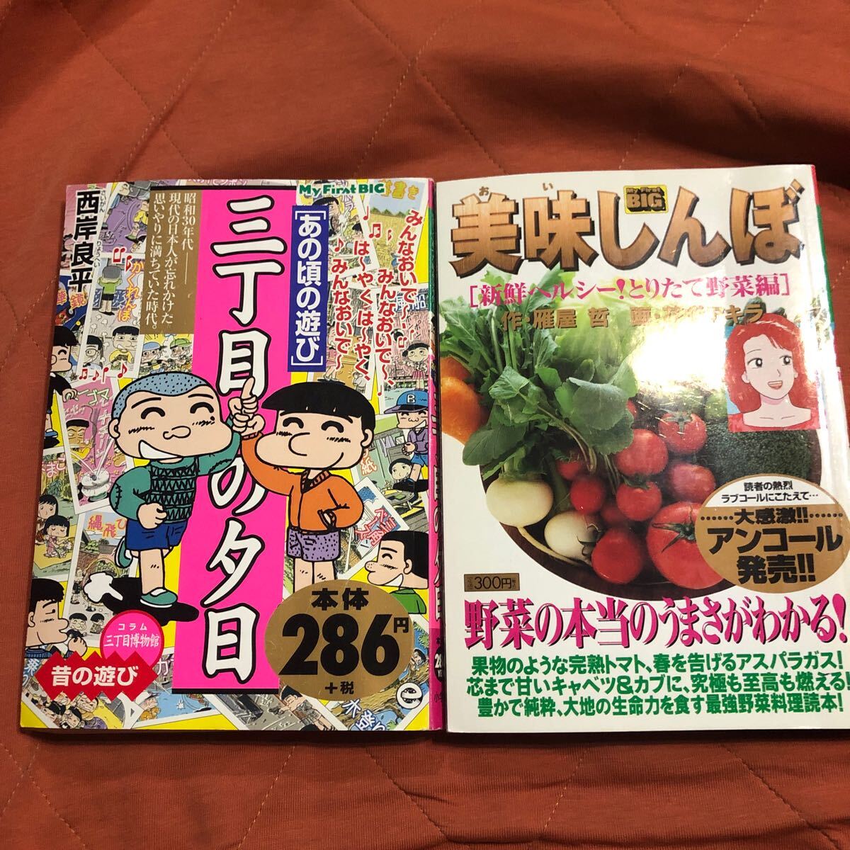 三丁目の夕日、美味しんぼ、2冊セット_画像1