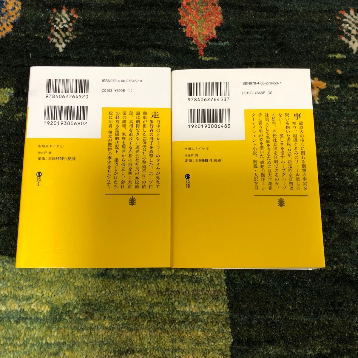 空飛ぶタイヤ　上 （講談社文庫　い８５－９）下（講談社文庫　い８５－10） 池井戸潤／〔著〕　