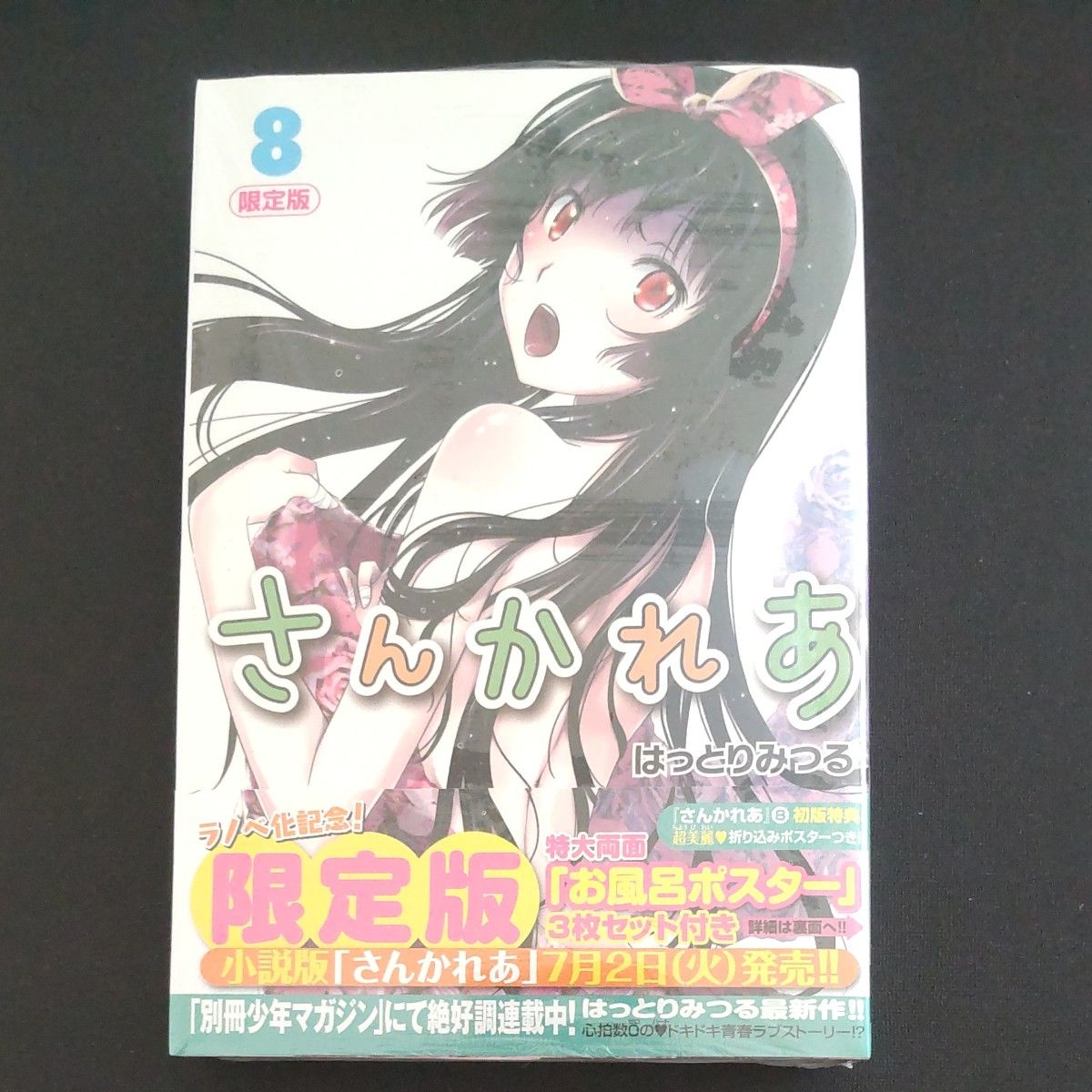 限定版　さんかれあ　８ 巻   未使用未開封品シュリンク付    はっとりみつる