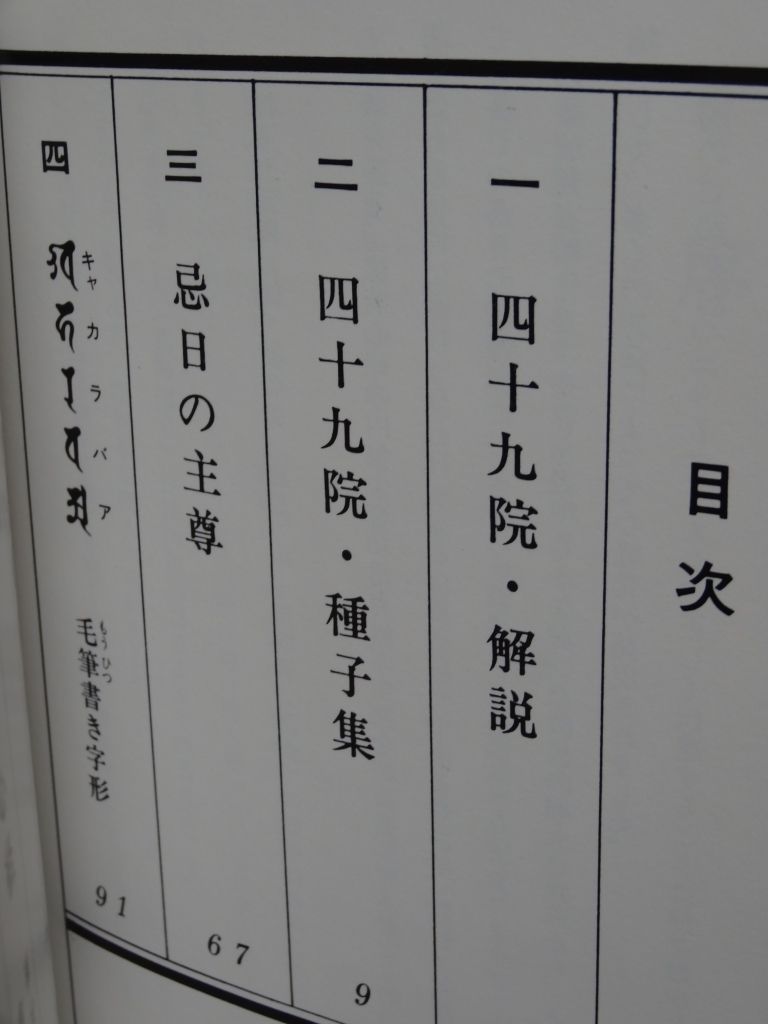 ■梵字四十九院・五大・心経　徳山暉純　木耳社_画像3