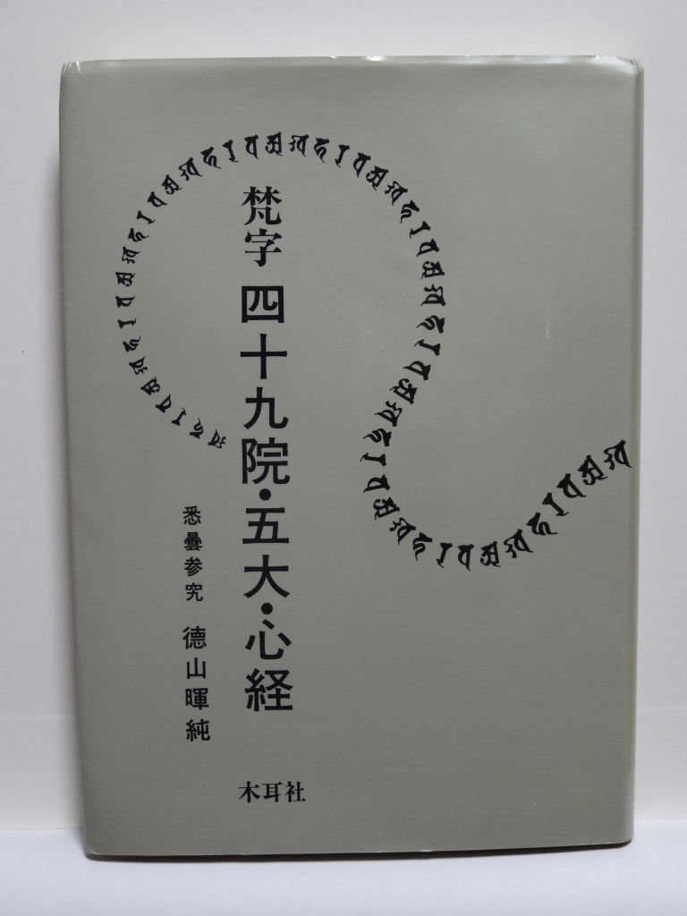 ■梵字四十九院・五大・心経　徳山暉純　木耳社_画像1