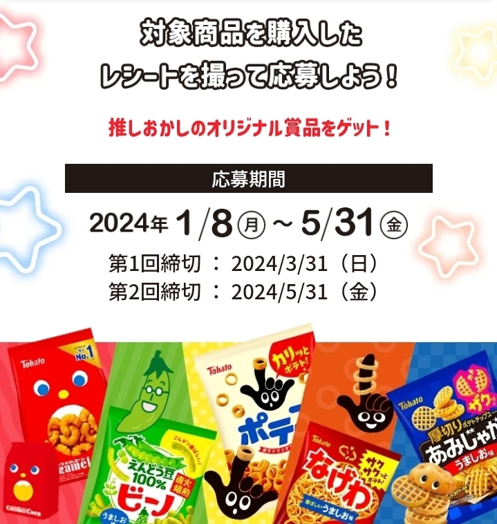 対象品5個購入 東ハト あなたはどのおかし推し？ おかしな推し活 キャンペーン QUOカード5000円＋お菓子詰合せ レシート 懸賞・応募3月31日_画像3