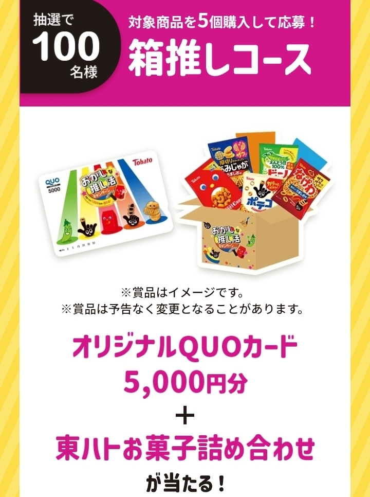 対象品5個購入 東ハト あなたはどのおかし推し？ おかしな推し活 キャンペーン QUOカード5000円＋お菓子詰合せ レシート 懸賞・応募3月31日_画像2