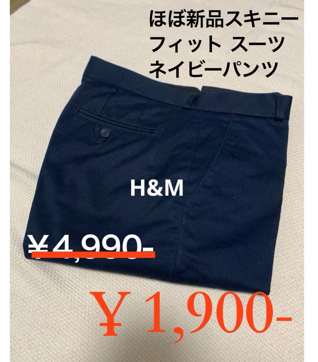 ほぼ新品 H&M スキニーフィットスーツパンツ ネイビー EUR44 ほぼ新品 H&M スキニーフィットスーツパンツ ネイビー EUR44