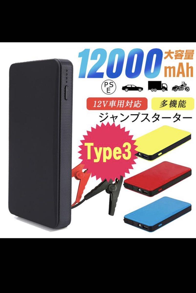 ジャンプスターター モバイルバッテリー 12000mAh 大容量 12V車用 エンジンスターター 緊急始動 非常用電源 ライト付き 緊急用 PSE認証済 _画像1