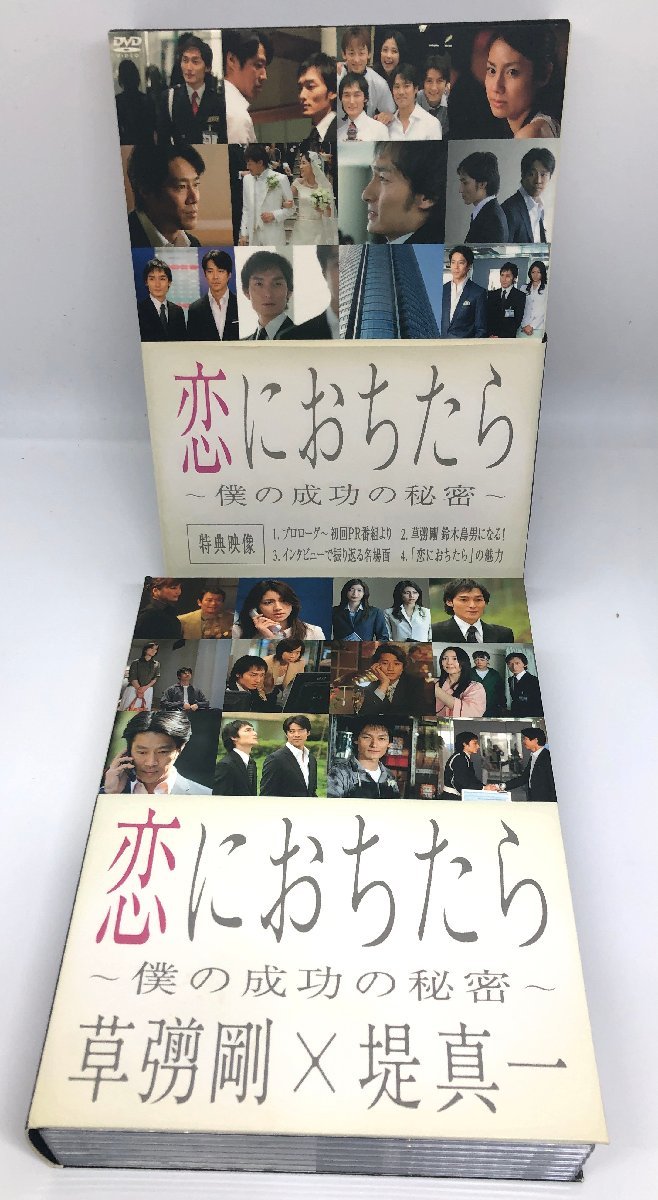 【和の美】 DVD BOX　恋におちたら　全話　草彅剛　堤真一　松下奈緒　木村佳乃　山本耕史　フジテレビ　2005_箱、カバーにシミがあります。