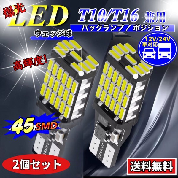 T16 T10 LED バルブ ウェッジ ホワイト 2個 爆光 45連 12V 24V 6000K CANBUS キャンセラー バックランプ ウインカー ナンバー灯 車検対応_画像1