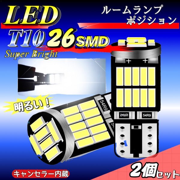 T10 T16 LED バルブ 爆光 26連 2個 12V 6000K ホワイト CANBUS ポジション ルーム球 ナンバー灯 メーター パネル球 高輝度 明るい 車検対応_画像1