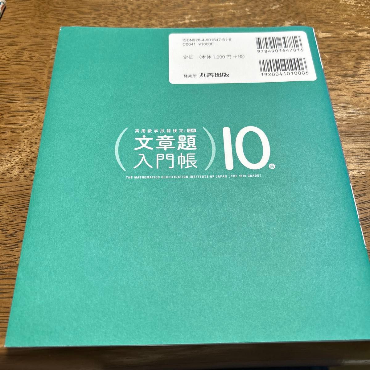 実用数学技能検定 文章題入門帳 算数検定10級、過去問題集 10級 2冊セット