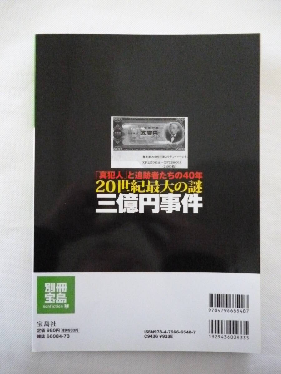 別冊宝島　1574 20世紀最大の謎　三億円事件　古本_画像4