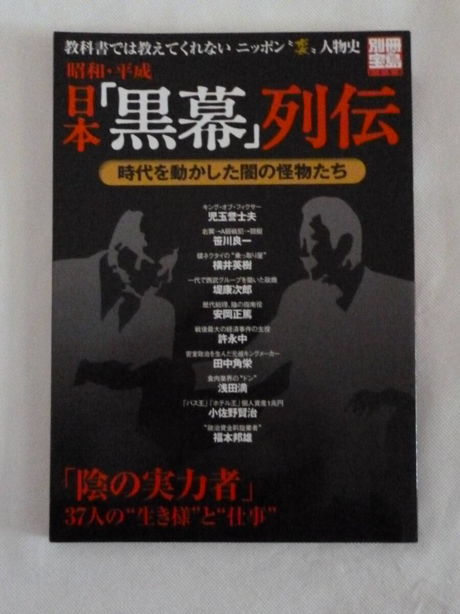 別冊宝島　1150　日本黒幕列伝　古本_画像1