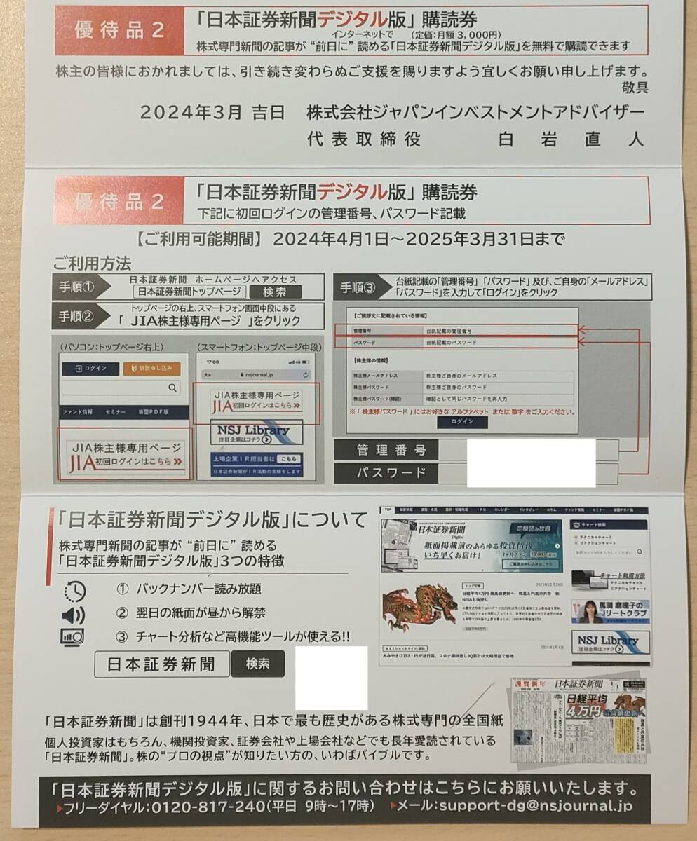 ★送料なし(取引メッセージ)★ジャパンインベストメントアドバイザー/JIA 株主優待 日本証券新聞デジタル版 購読券12ヶ月分★の画像1