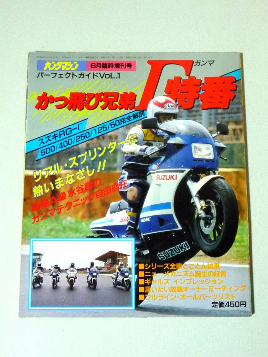 かっ飛び兄弟Γ特番 スズキRG-Γ500/400/250/125/50完全解剖　ヤングマシン1985年6月臨時増刊号 スズキRGΓ スズキRGガンマ ガンマ特番_画像1