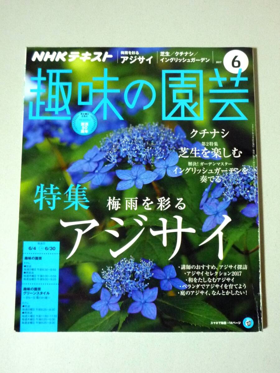  hobby. gardening 2017 year 6 month number rainy season ... hydrangea gardenia lawn grass raw wing lishu garden NHK text 