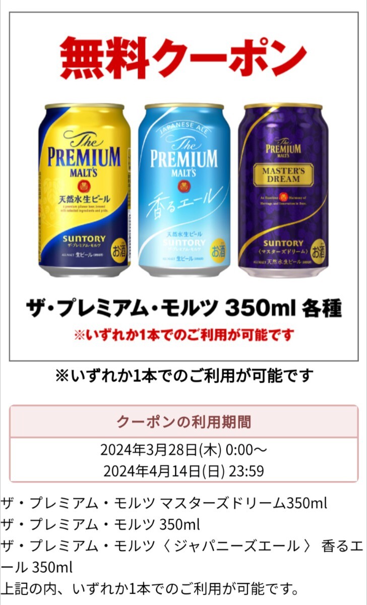 【2本・即通知】サントリー ザ・プレミアム・モルツ 香るエール マスターズドリーム 350ml プレモル 無料引換券 クーポン セブンイレブン_画像1