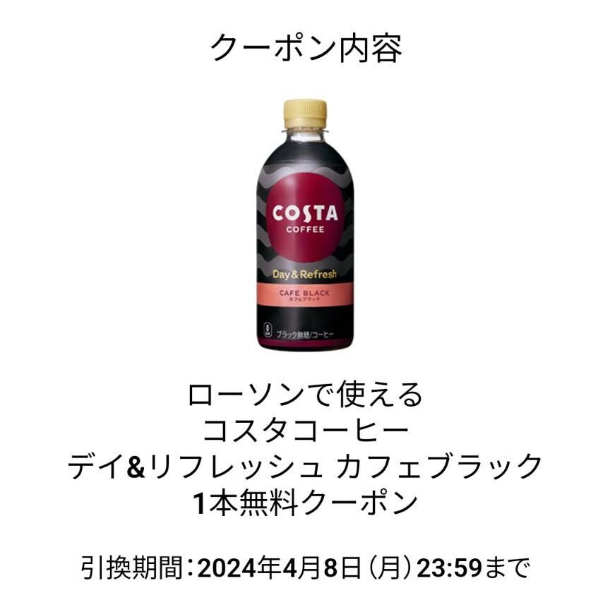 【即通知】ローソン コスタコーヒー デイ&リフレッシュ カフェブラック 無料引換券 クーポン コンビニ コーヒー コカ・コーラ_画像1